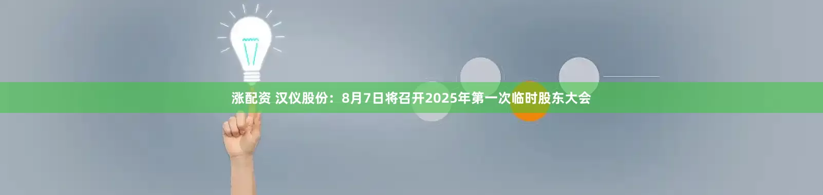 涨配资 汉仪股份：8月7日将召开2025年第一次临时股东大会
