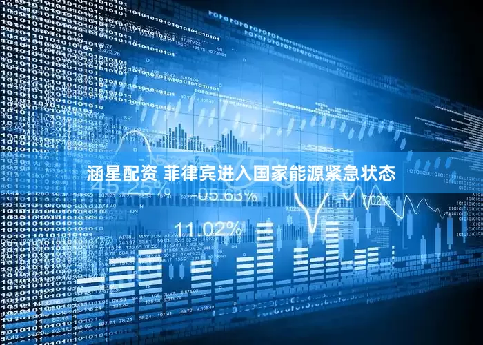 涵星配资 菲律宾进入国家能源紧急状态