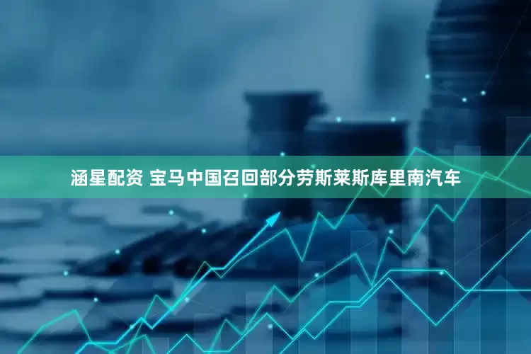 涵星配资 宝马中国召回部分劳斯莱斯库里南汽车