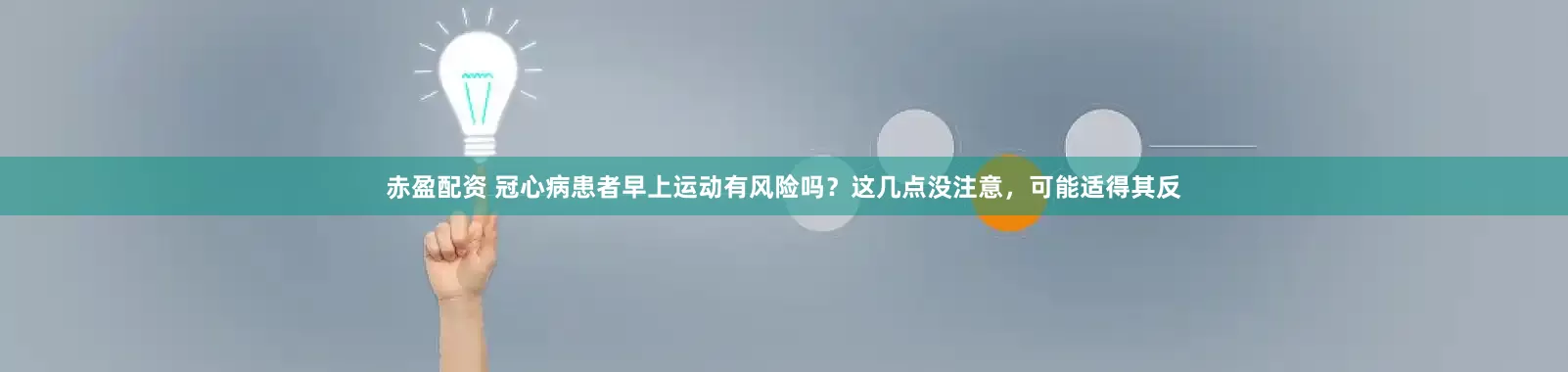 赤盈配资 冠心病患者早上运动有风险吗？这几点没注意，可能适得其反