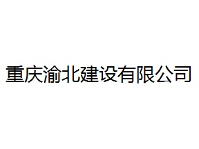 重慶渝北建設(shè)有限公司